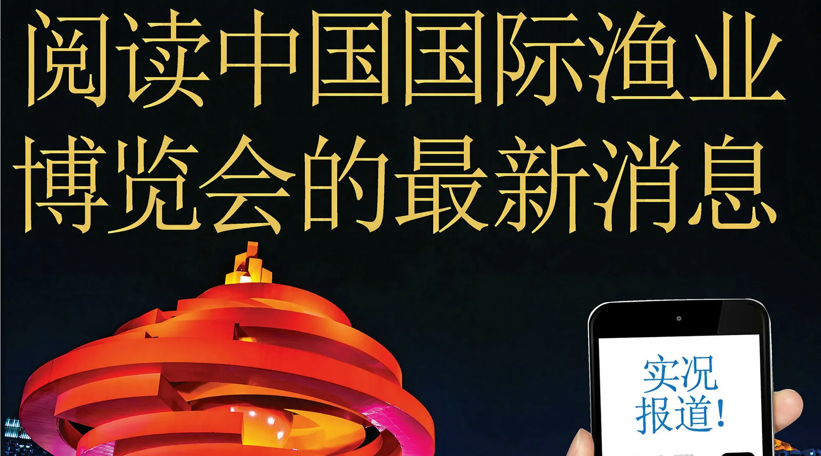 China Show Preview: 为亚洲最大的海鲜展，2018 渔博会做好准备| Intrafish